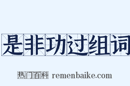 是非功过组词是什么意思的图片